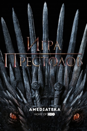Игра престолов 8 сезон все серии смотреть онлайн бесплатно 2011