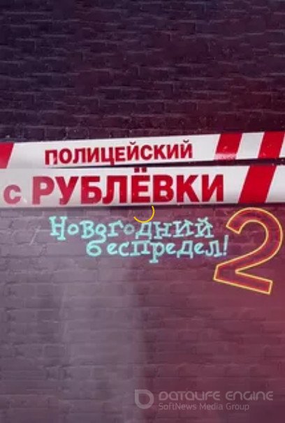 Полицейский Новогодний Беспредел Фильм 2022 Смотреть